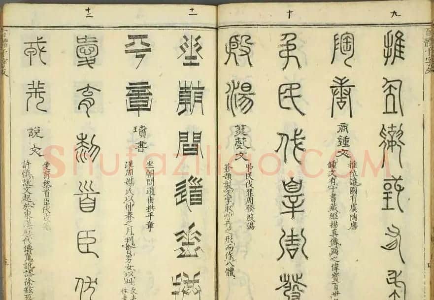 历朝圣贤《篆书百体千文》 | 毛笔篆书字帖