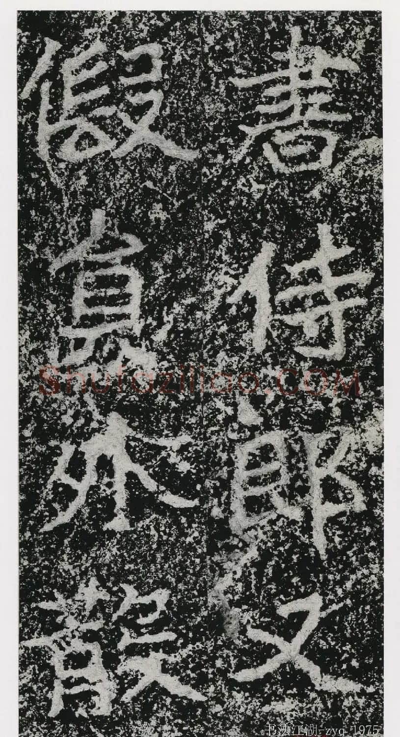 北魏郑道昭楷书《郑羲下碑》二玄社版 | 书法碑帖