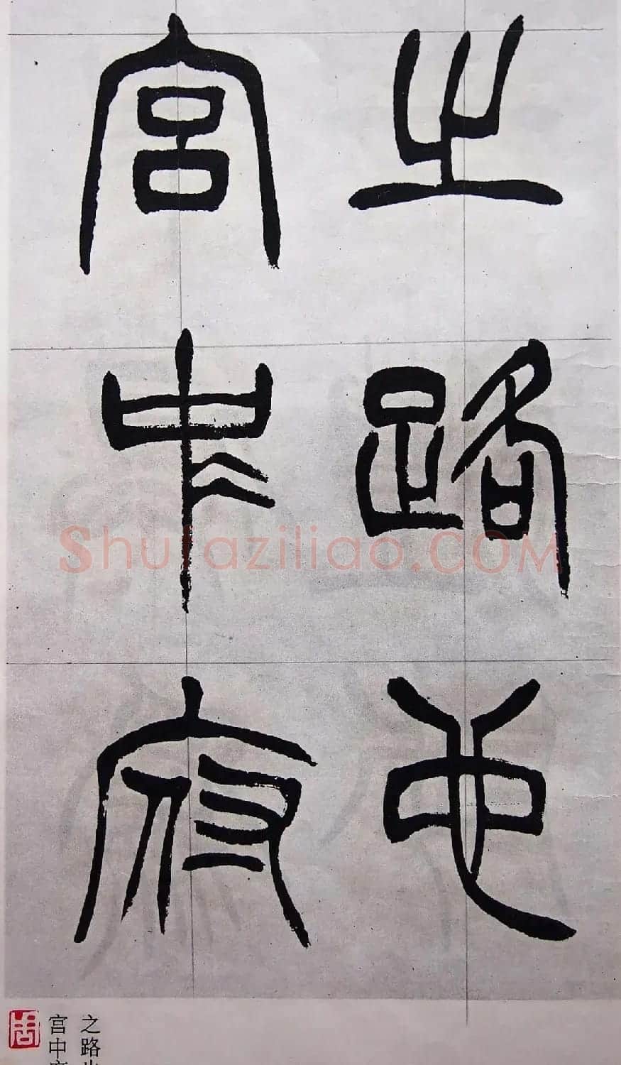 学习篆书的最好范本《清徐三庚出师表墨迹》 | 软笔篆书字帖