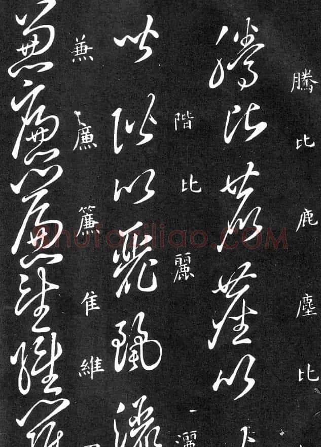 王羲之家藏原本《草书要领》 | 软笔草书字帖