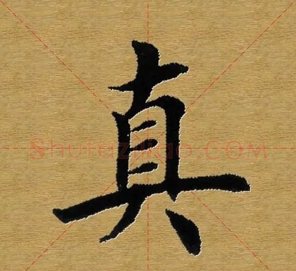 单字书法练习帖《田楷心经》米格版 | 毛笔楷书字帖