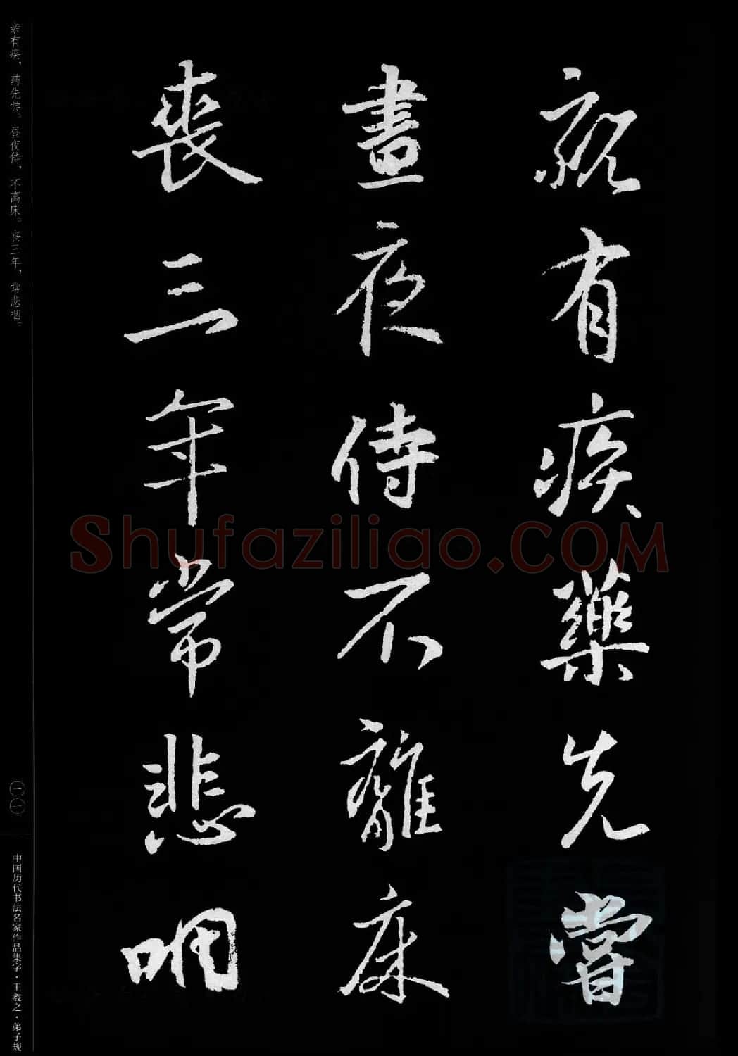 王羲之圣教序集字《弟子规》 | 书法名家作品欣赏