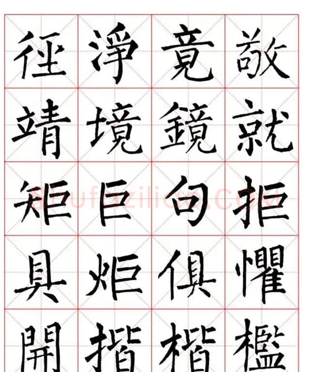 集柳公权楷书字体《柳体字帖米字格版》 | 软笔楷书字帖