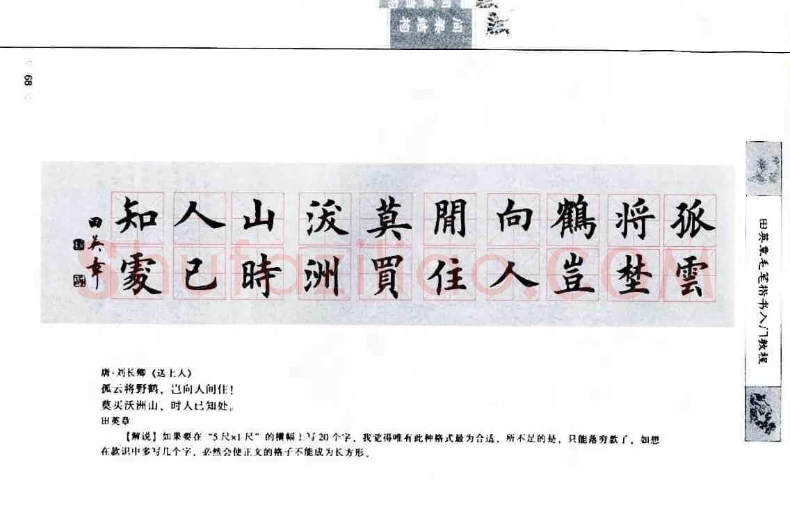 田英章《毛笔楷书入门教程间架结构》 | 毛笔楷书字帖