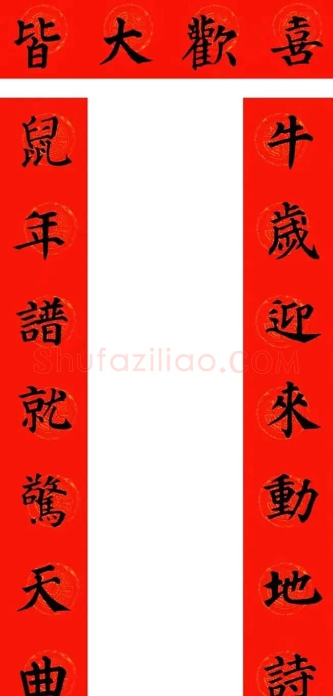颜真卿楷书集字牛年春联(带横批) | 名家书法作品精选
