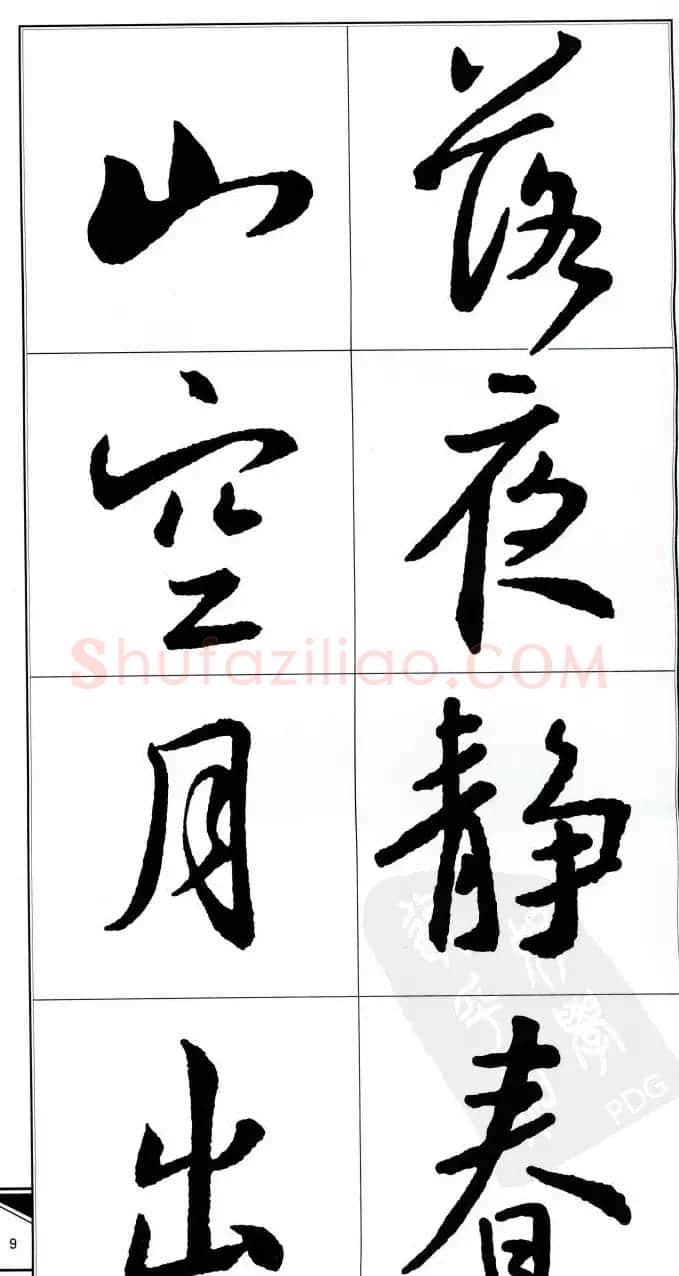 王右军书法字帖《集王羲之书古诗·行书》 | 软笔行书字帖