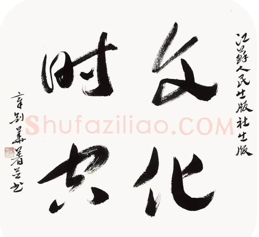 江苏章剑华章草书法作品欣赏 | 软笔书法作品