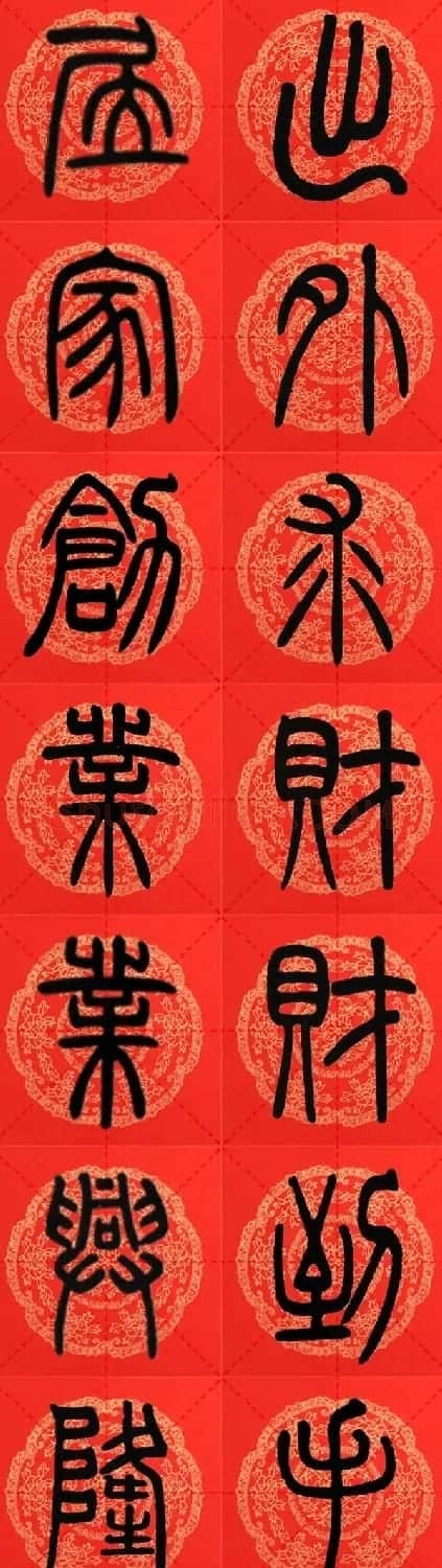 邓石如篆书集字春联18副+横批 | 书法名家作品鉴赏