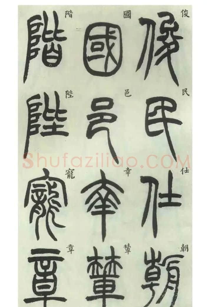 书法字帖欣赏《胡澍篆书册》 | 毛笔篆书字帖