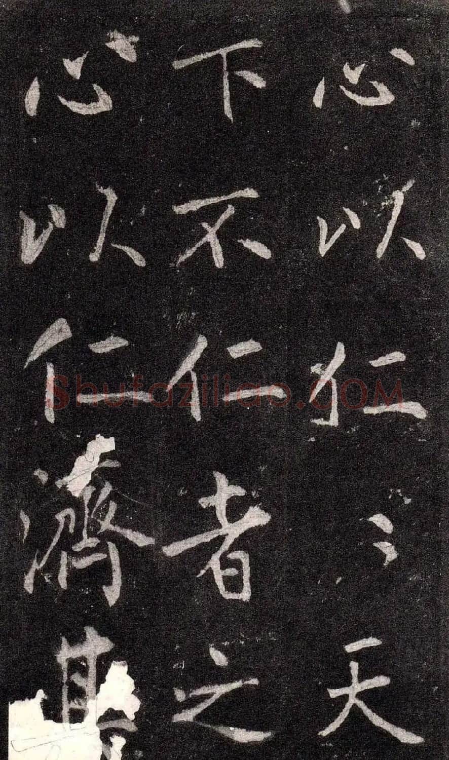 王庭筠行书欣赏《重修蜀先主庙碑》 | 书法碑帖