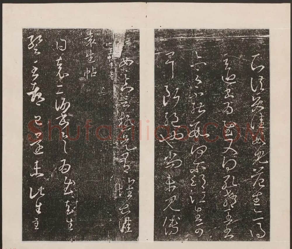 刘园集帖第九卷《二王帖中卷+下卷》 | 书法碑帖