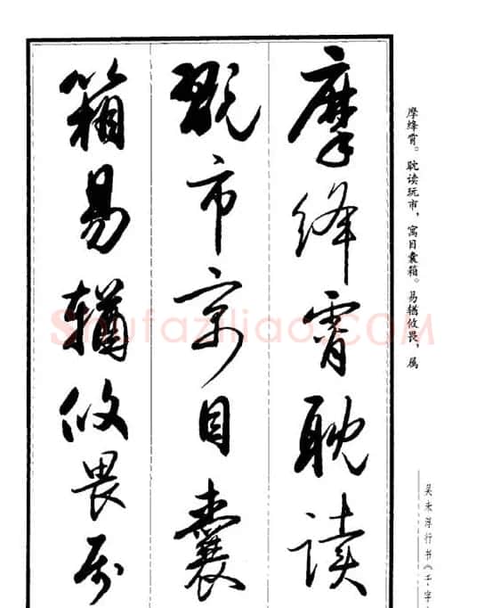 吴未淳行书字帖欣赏《千字文》 | 毛笔行书字帖