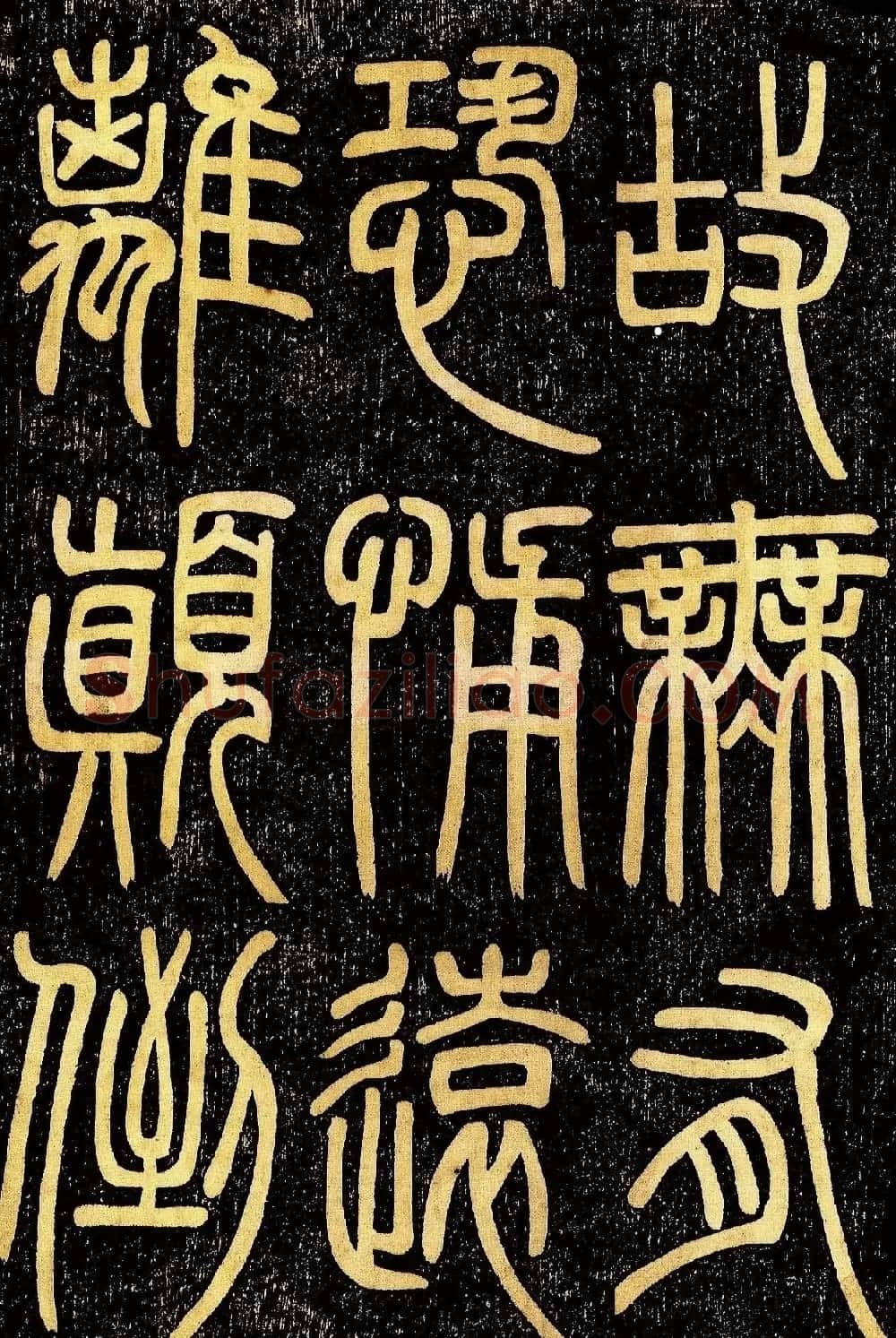 清代邓石如篆书《般若波罗蜜多心经》高清字帖 | 毛笔篆书字帖