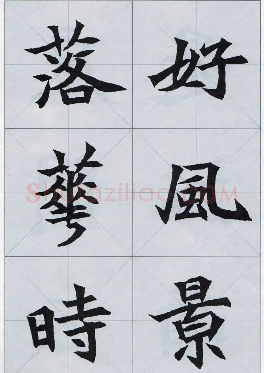魏楷字帖欣赏《司马显姿墓志集唐诗十五首》 | 软笔楷书字帖