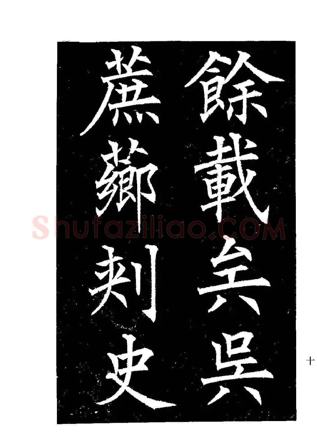 郭均楷书欣赏《重修咸阳县城碑记》 | 软笔楷书字帖