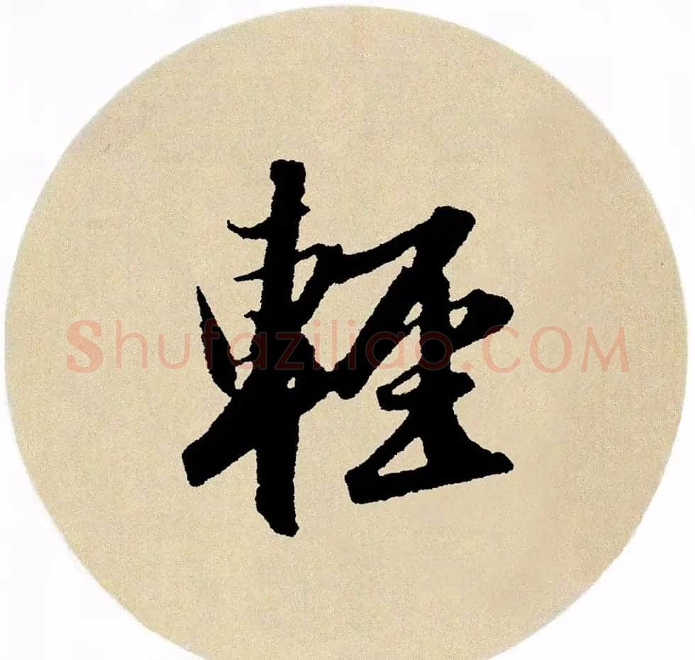 赵孟頫行书集字《春风》+《诉衷情》 | 书法名家作品欣赏