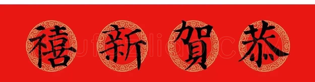 颜真卿楷书集字七言春联+横批 | 名家书法作品精选