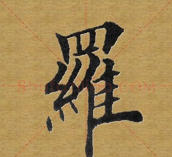 单字书法练习帖《田楷心经》米格版 | 毛笔楷书字帖