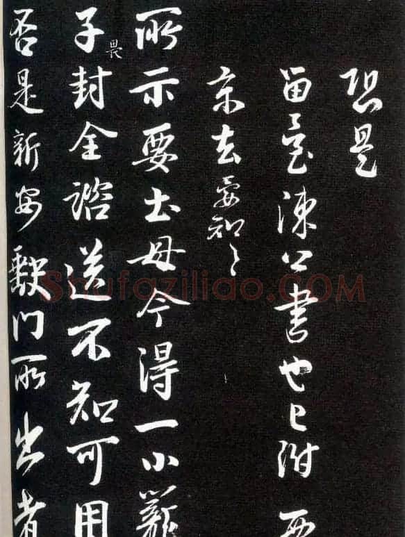李建中书法齐古同年法帖 | 书法碑帖