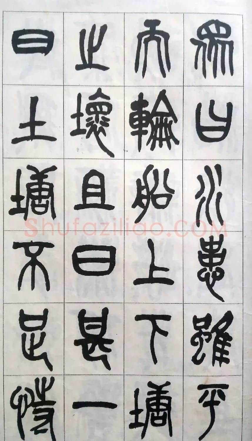 吴昌硕篆书修震泽许塘记 | 毛笔篆书字帖
