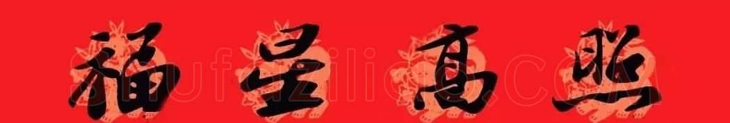 苏轼行书集字通用七言春联 | 名家书法作品赏析