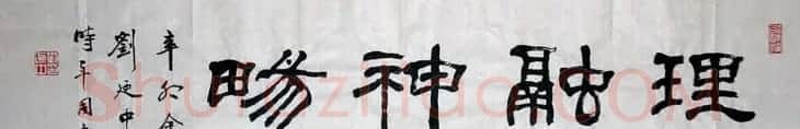 刘廼中篆书隶书作品欣赏 | 书法作品鉴赏