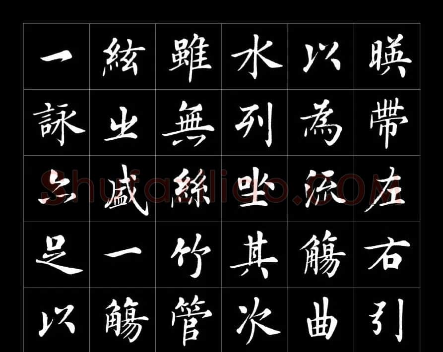 房弘毅书法字帖欣赏《兰亭序》 | 兰亭集序