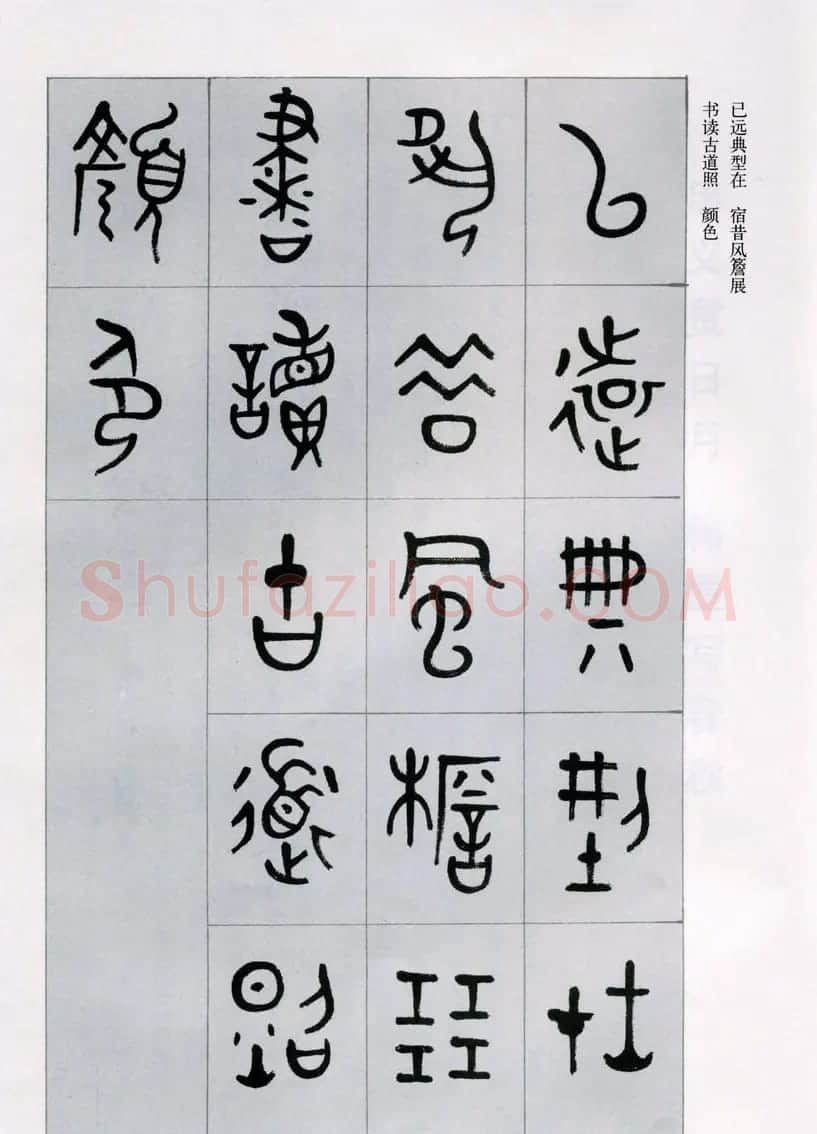 古文字学家商承祚金文书法字帖欣赏《正气歌》 | 毛笔篆书字帖