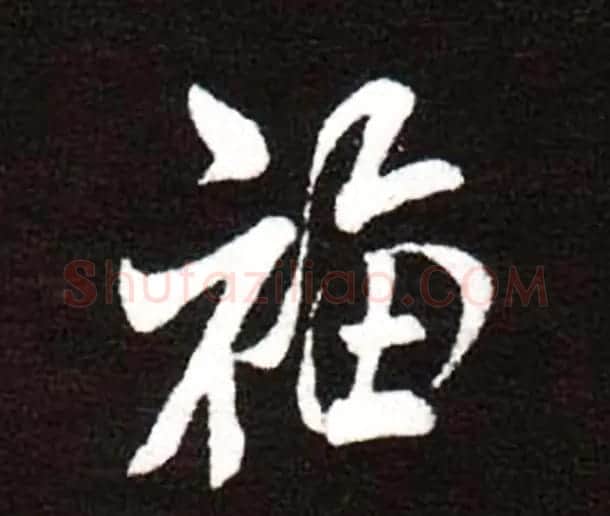 历代名人写福字书法专辑 | 书法名家作品鉴赏