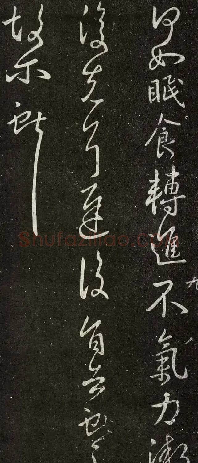 王献之行书欣赏《节过帖》拓本 | 书法名家作品欣赏