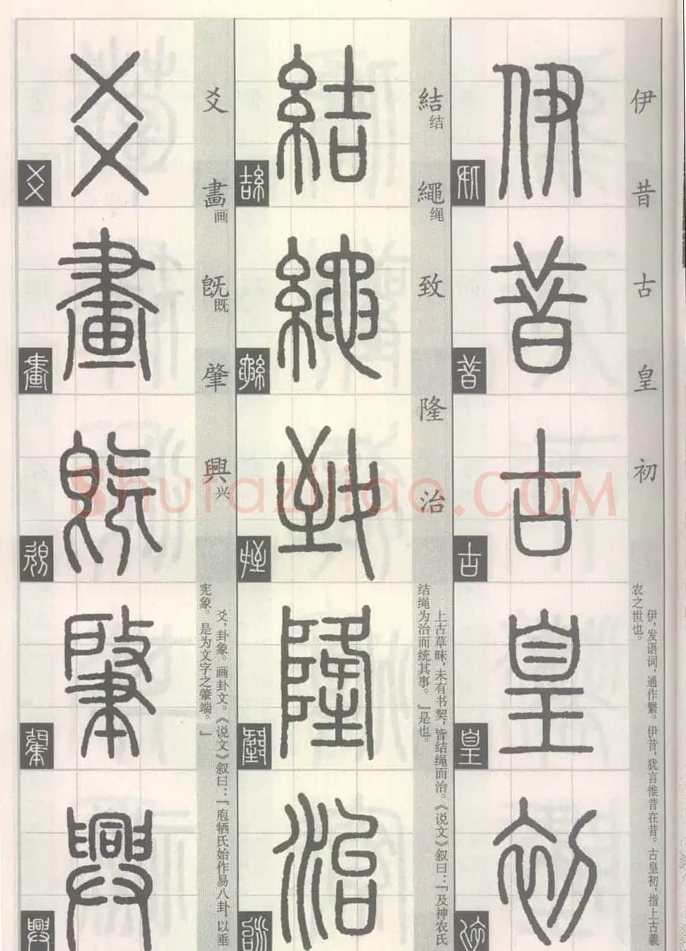 篆经-篆书书写与辨识上篇:部首源流诀 | 毛笔篆书字帖