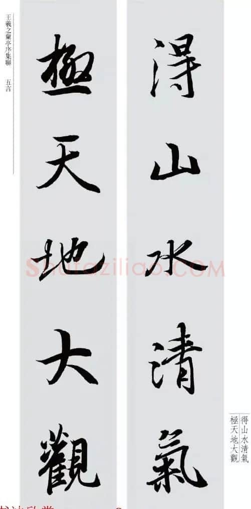 王羲之兰亭序集联--五言对联20副 | 名家书法作品赏析