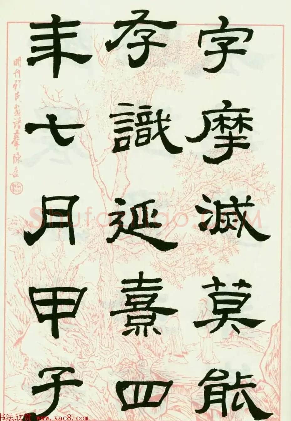 来楚生隶书临西岳华山庙碑 | 毛笔隶书字帖
