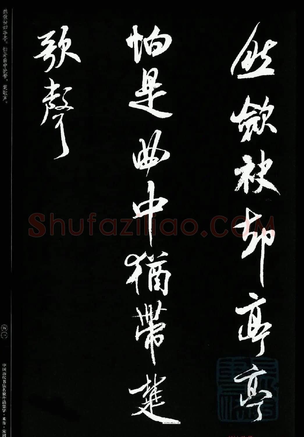 米芾行书集字宋词21首 | 软笔书法作品