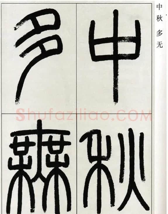 高式熊书法篆书欣赏《张孝祥观月记》 | 毛笔篆书字帖