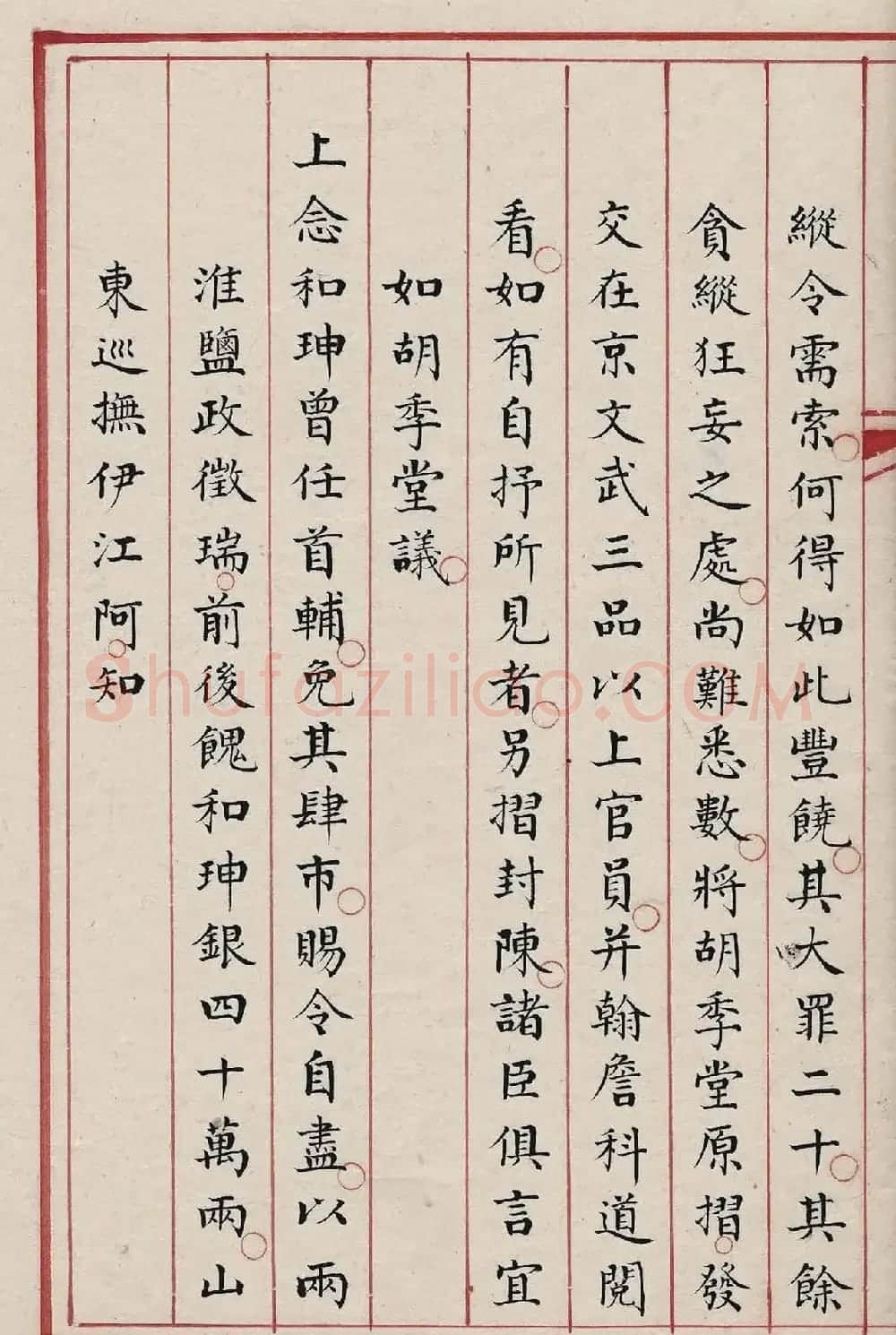 贪官和珅大罪20条，赐令自尽！ | 书法作品欣赏