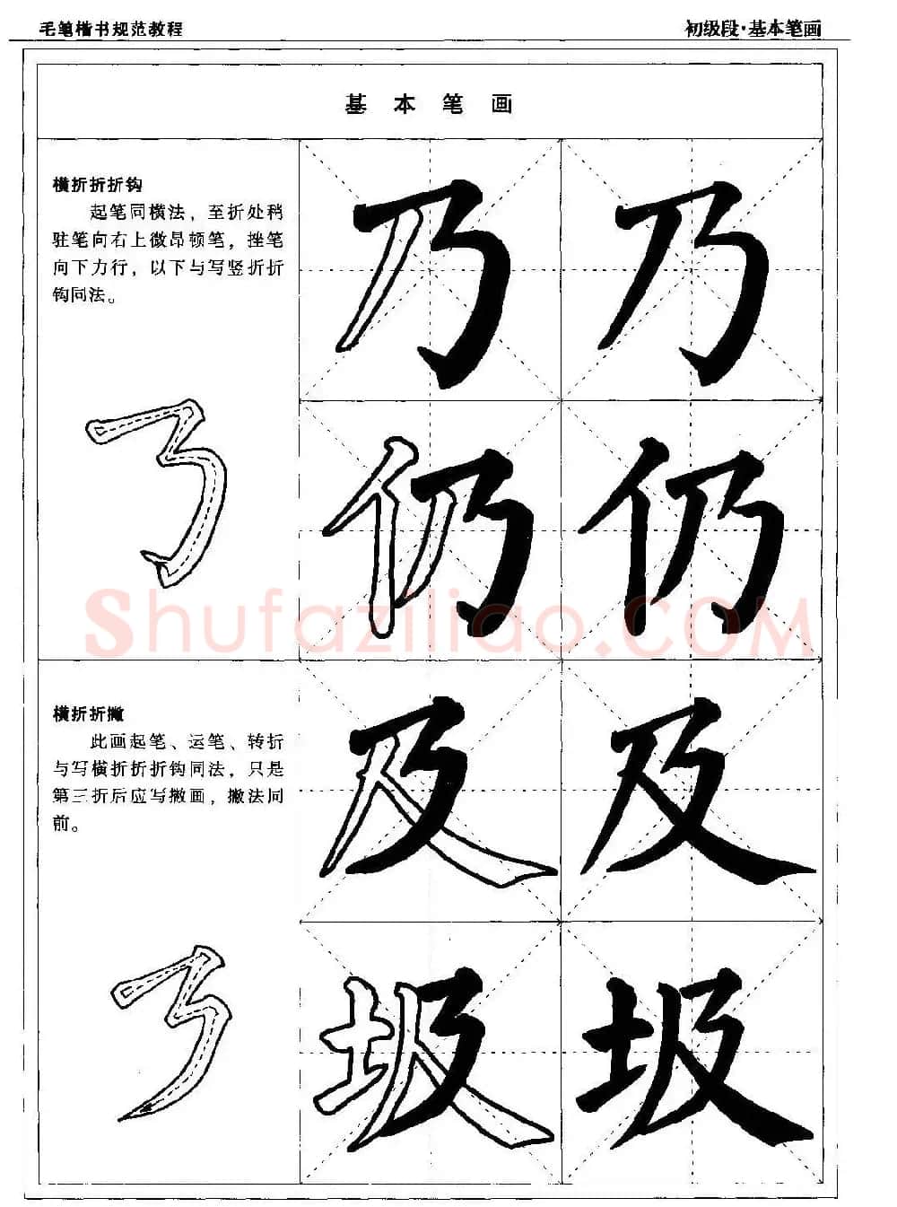 海南版精品字帖《毛笔楷书实用教程-楷书笔画》 | 毛笔楷书字帖