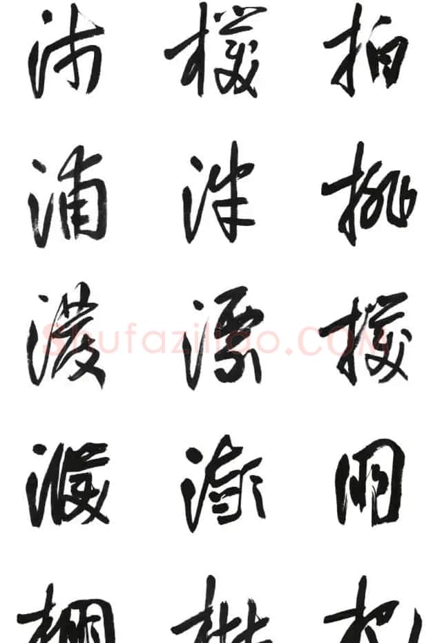 李荣海书法字帖欣赏《常用行草字汇》 | 毛笔草书字帖