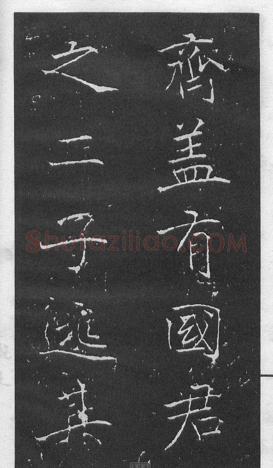 黄庭坚楷书《伯夷叔齐庙碑》 | 软笔书法作品