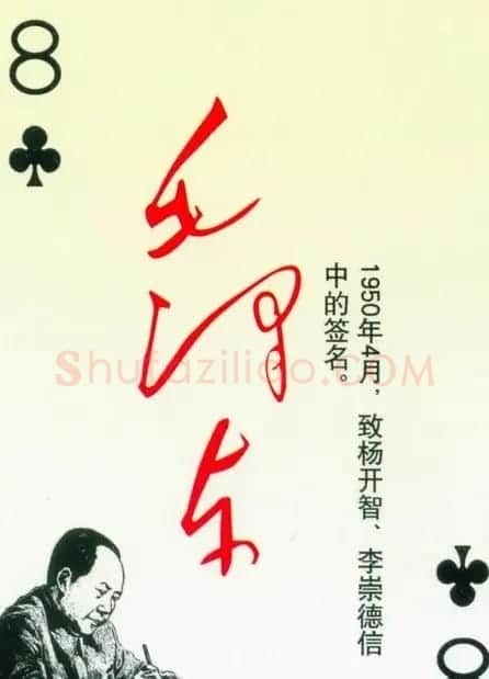 毛泽东签名艺术欣赏扑克牌 | 名家书法作品精选