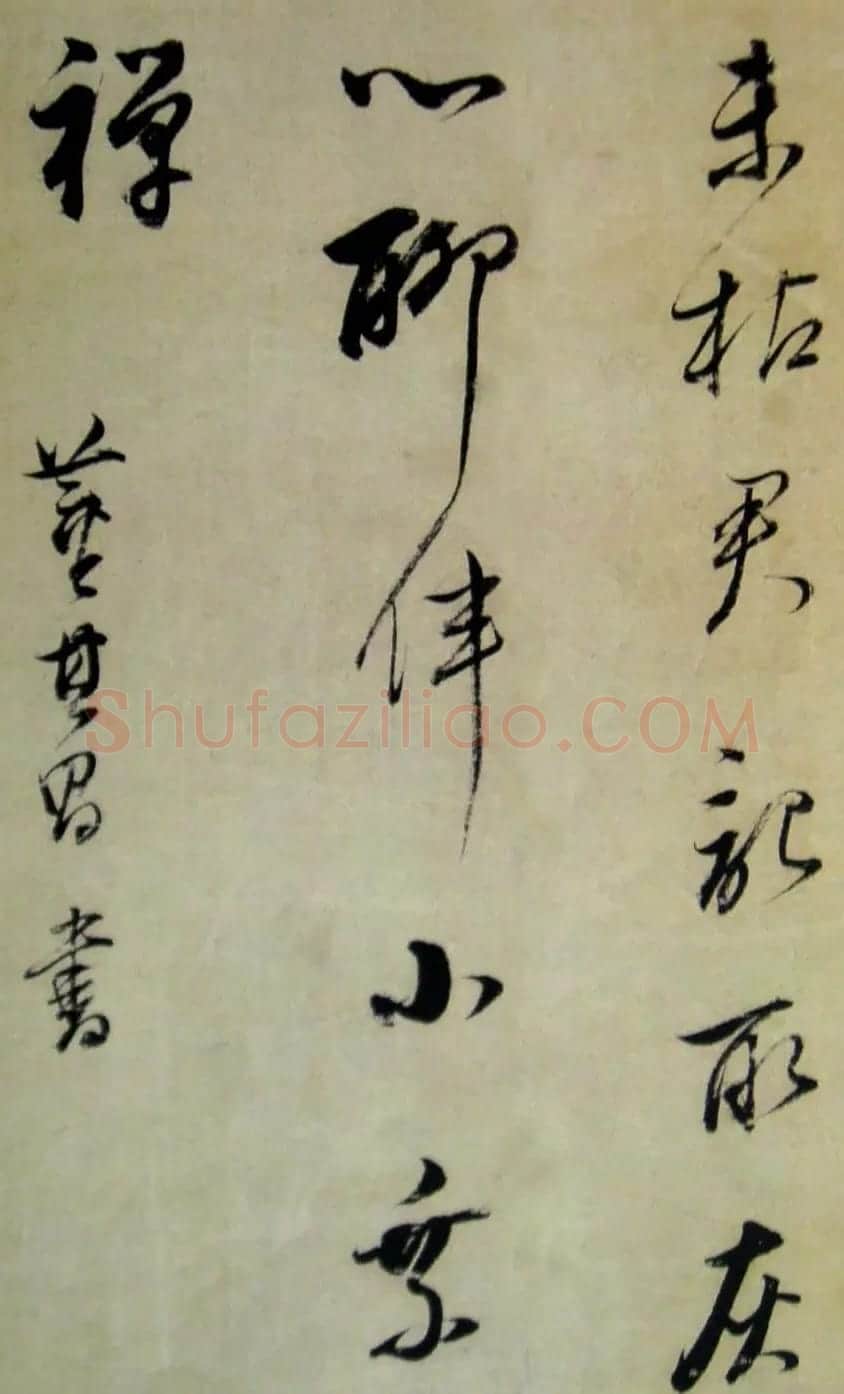 董其昌書法欣賞《柳湖松島詩》 | 名家书法作品赏析