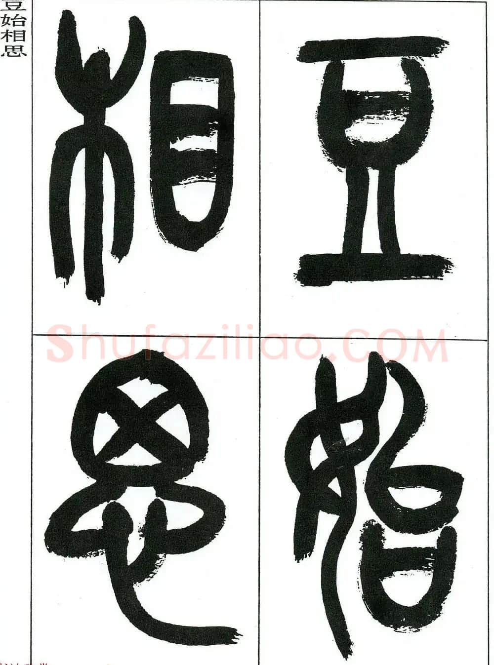 著名艺术家来楚生篆书欣赏《鲁迅诗三首》 | 毛笔篆书字帖