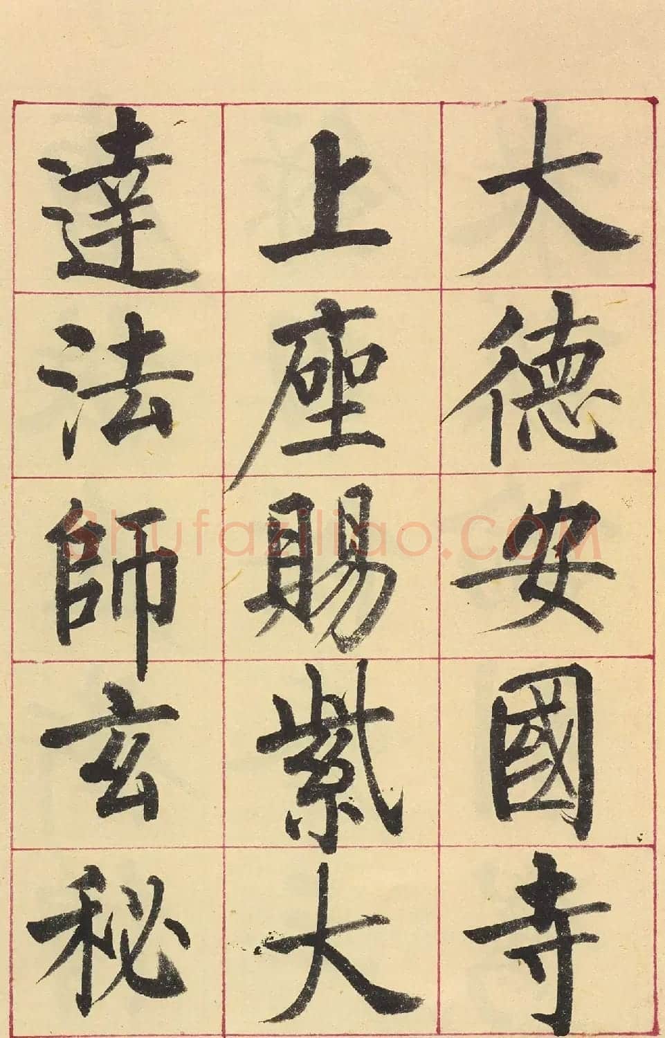 启功楷书临玄秘塔碑(原色墨迹本) | 软笔楷书字帖
