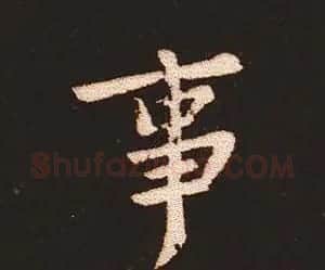 楷书艺术的鼻祖:钟繇《宣示表》单字帖 | 软笔楷书字帖