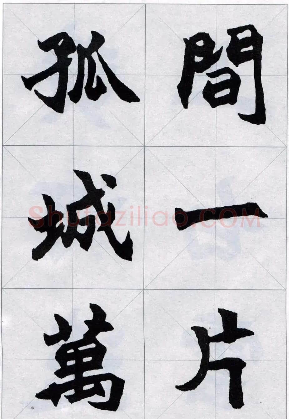 赵之谦魏楷字帖《集字唐诗十五首》 | 毛笔楷书字帖