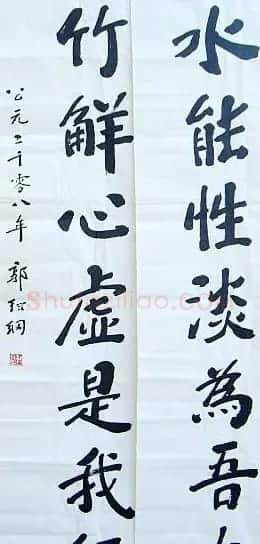 郭绍纲书法作品欣赏 | 书法作品赏析