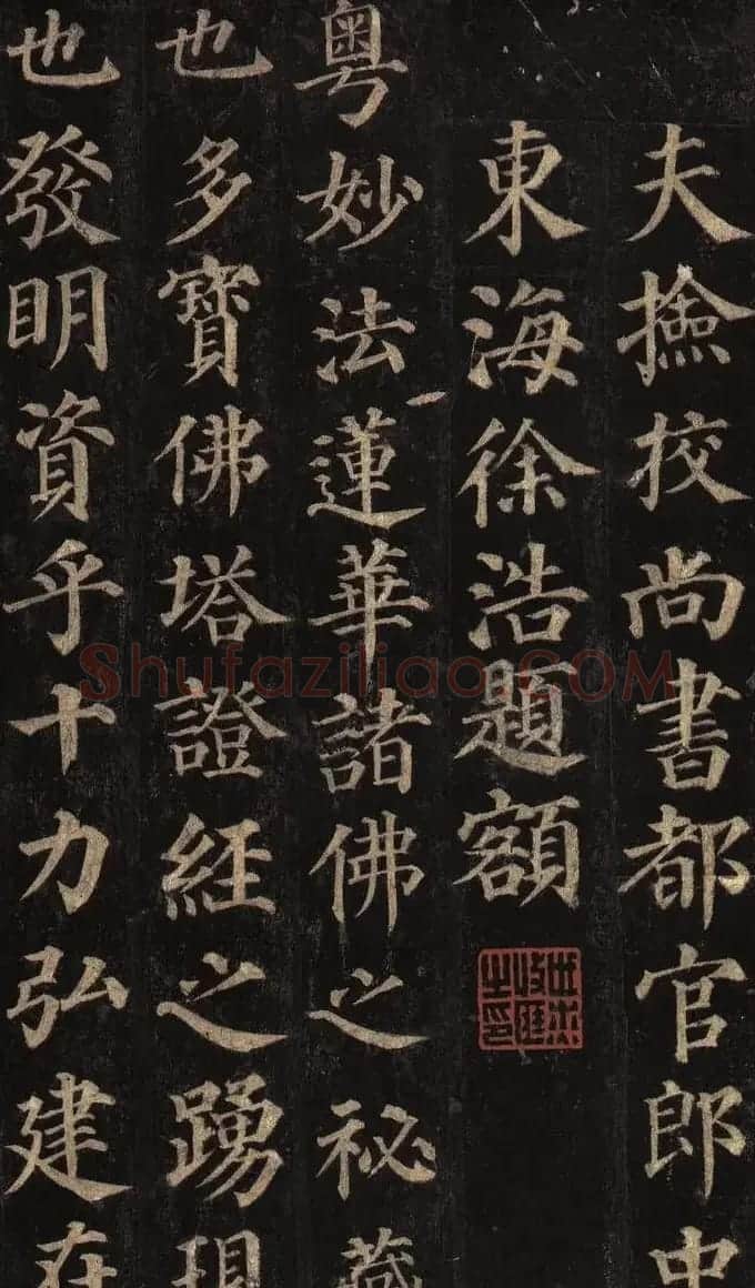 颜真卿楷书欣赏《多宝塔碑》拓本 | 名家书法作品赏析