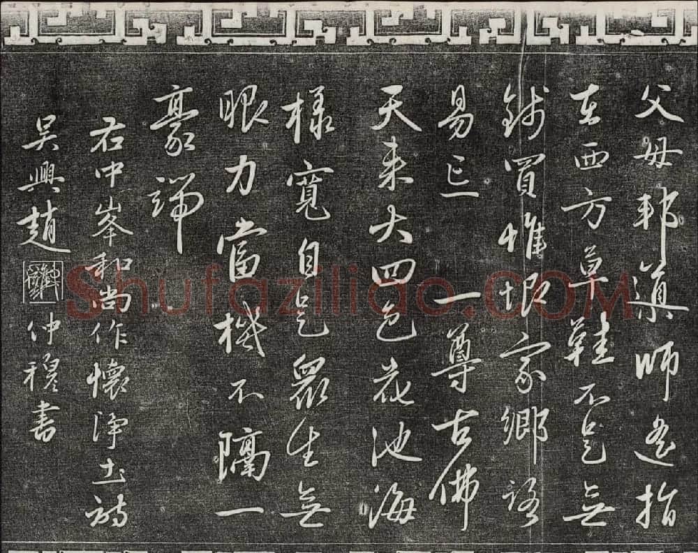 御刻三希堂石渠宝笈法帖第二十三册元代书家名帖 | 书法碑帖