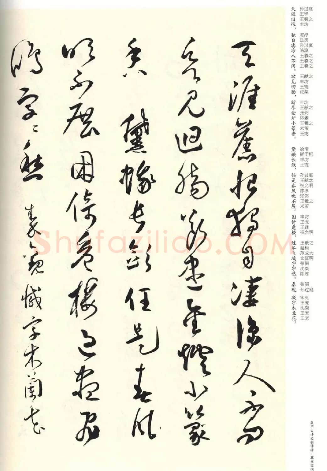 历代书法名家草书集字帖欣赏《草书宋词》 | 毛笔草书字帖