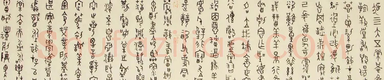 陈大中书法作品欣赏《金文千字文》 | 书法作品欣赏